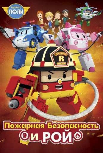 Робокар Поли: Рой и пожарная безопасность (2017) онлайн бесплатно